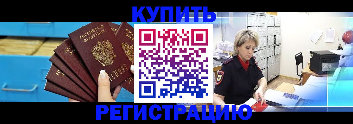 прописка от собственника в Мирном